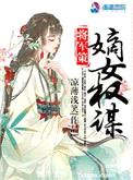 将军策：嫡女权谋